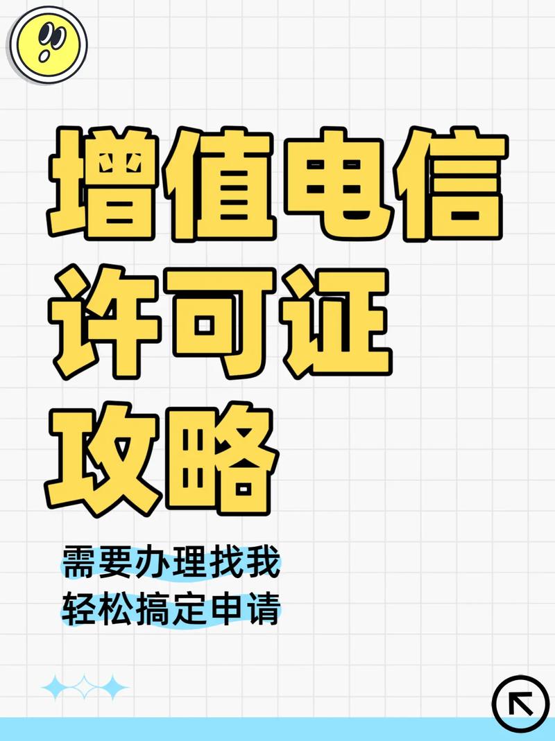 增值電信許可證辦理攻略,輕松搞定申請.icp備案代辦多少錢